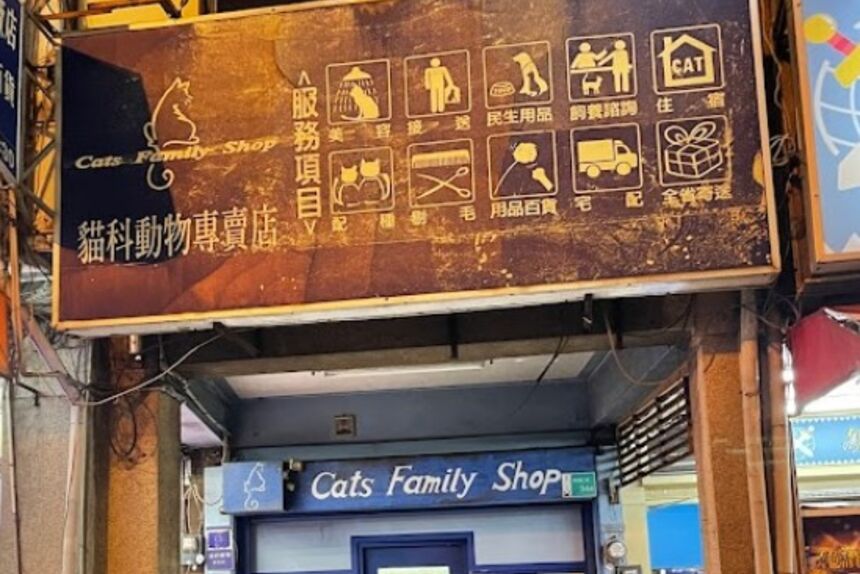 貓科動物專賣店