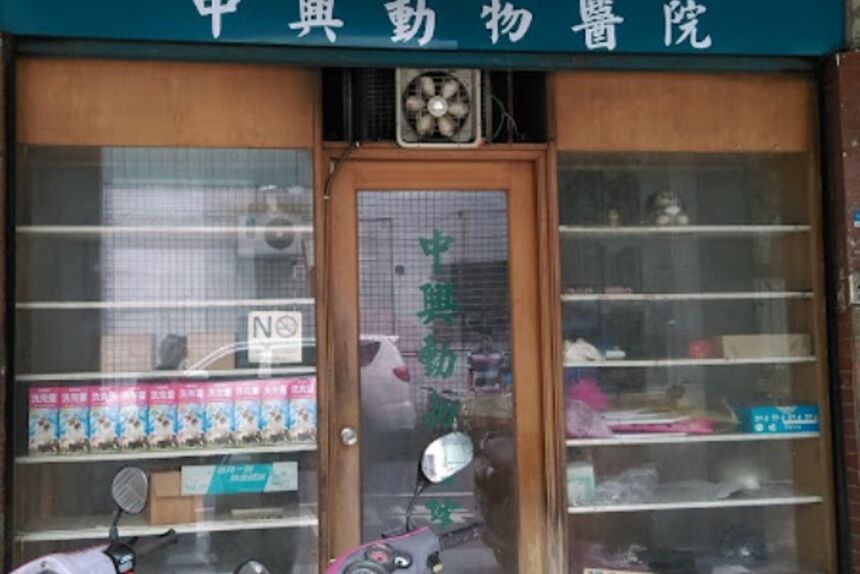 中興動物醫院