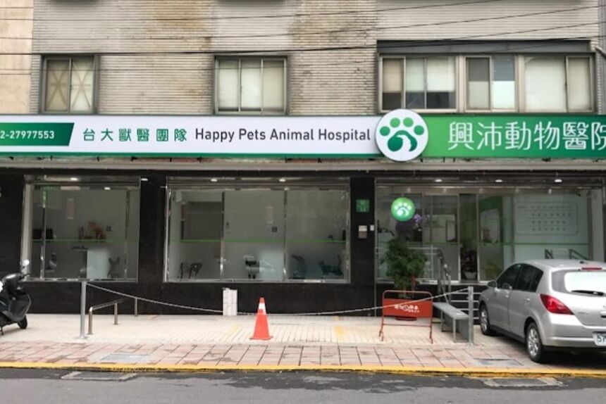 興沛動物醫院
