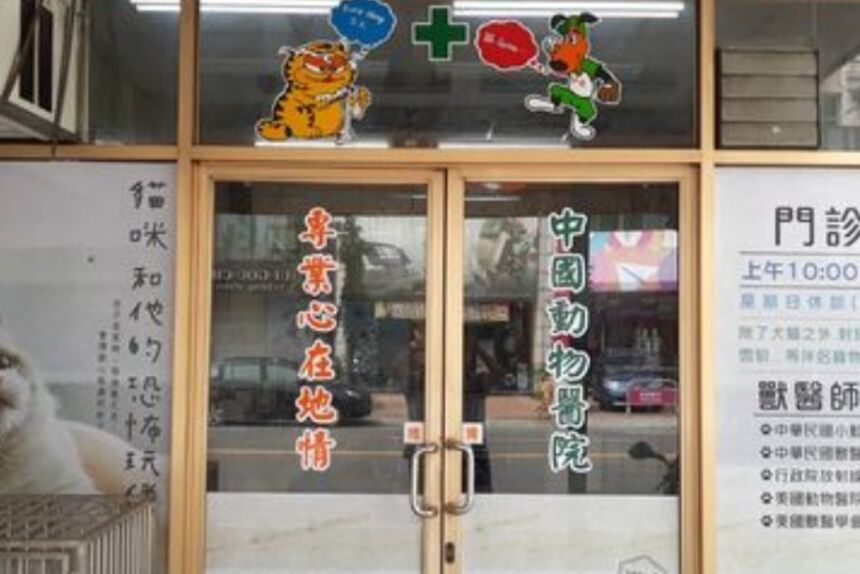 中國動物醫院