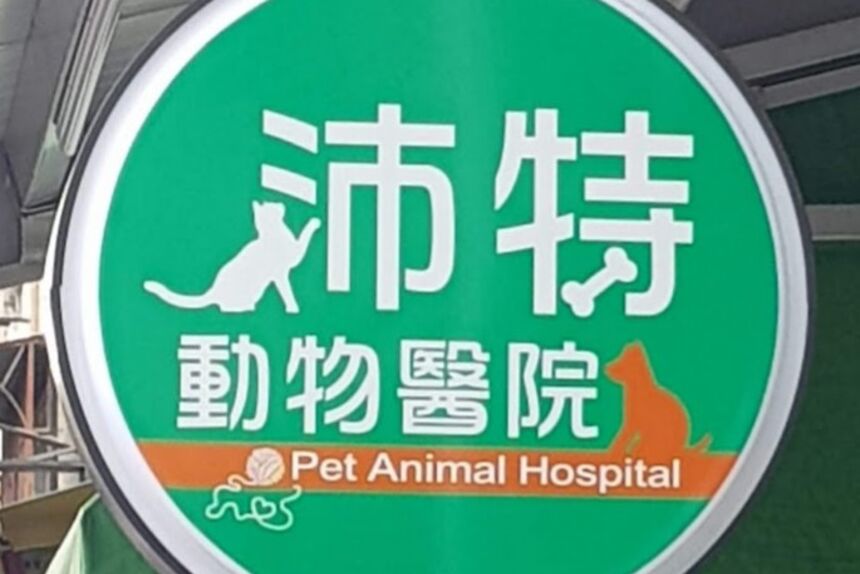 沛特動物醫院