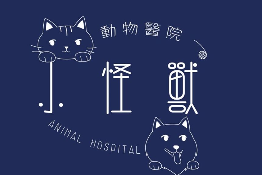 小怪獸動物醫院