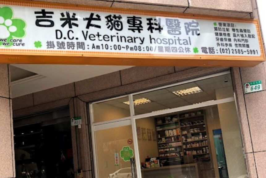 吉米犬貓專科醫院