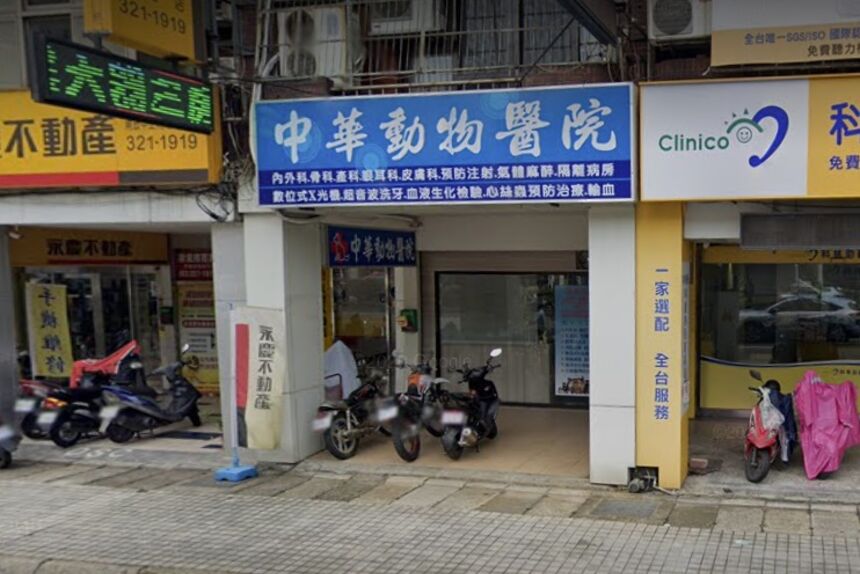 中華動物醫院