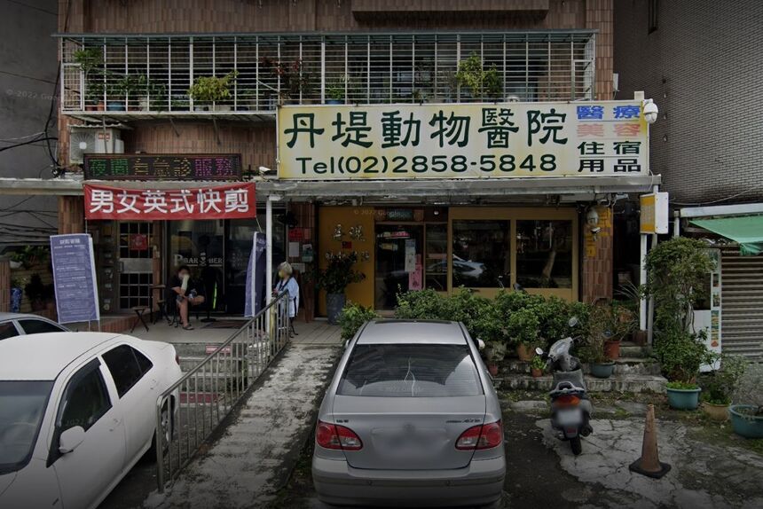 丹堤動物醫院