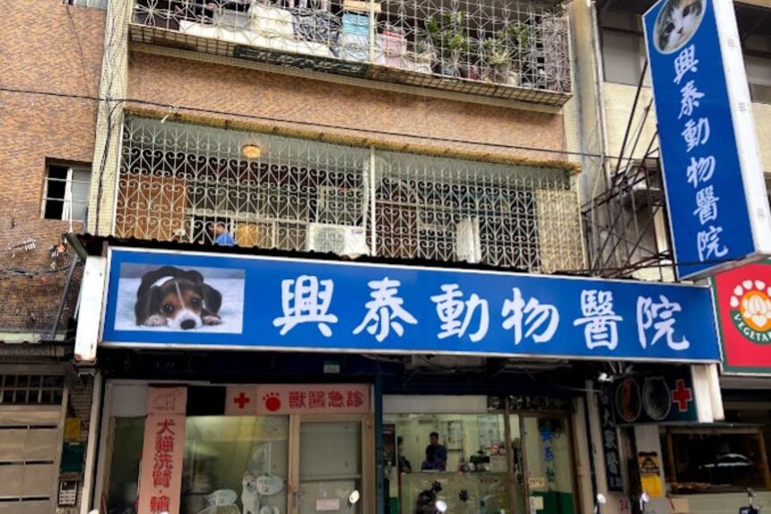 興泰動物醫院 