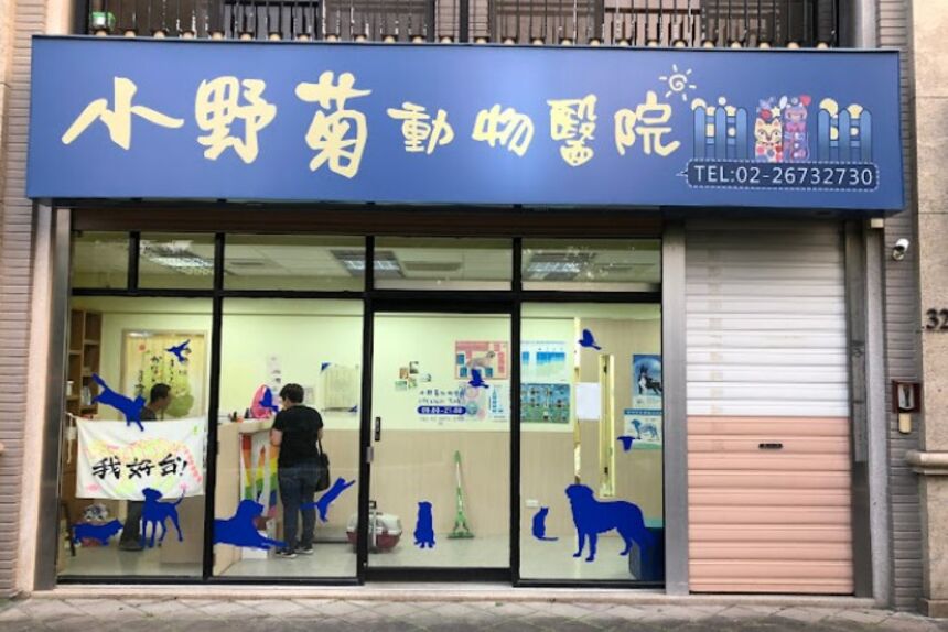 小野菊動物醫院