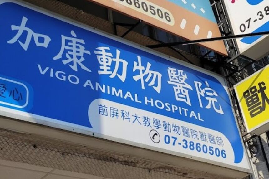 加康動物醫院