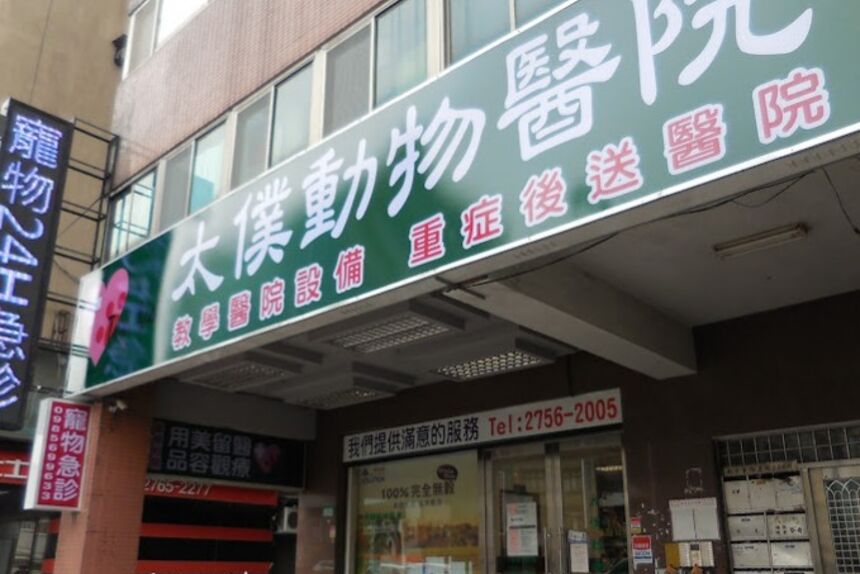 太僕動物醫院(南京院)
