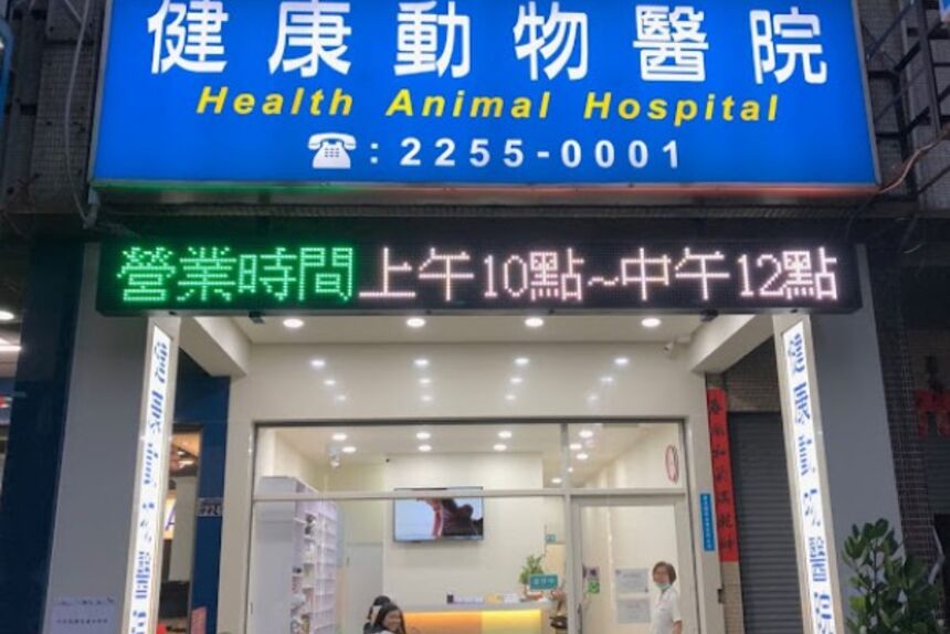 健康動物醫院