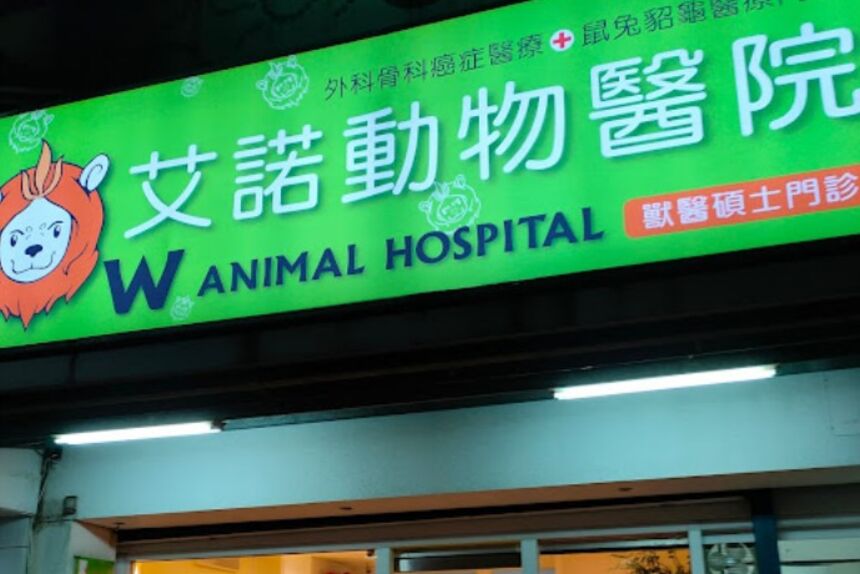 艾諾動物醫院