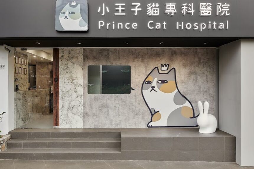 小王子貓專科醫院
