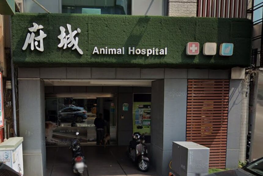 府城動物醫院