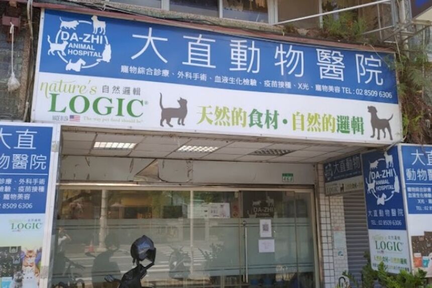 大直動物醫院