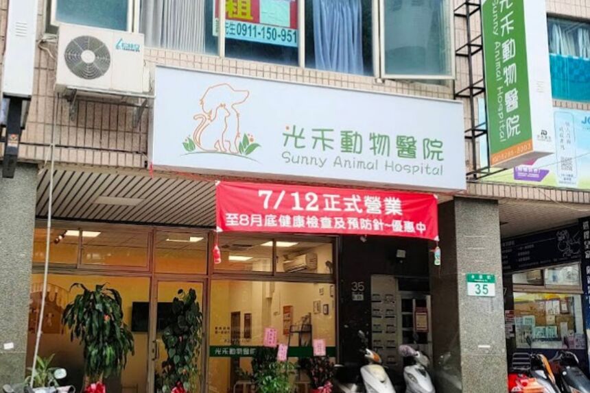 光禾動物醫院