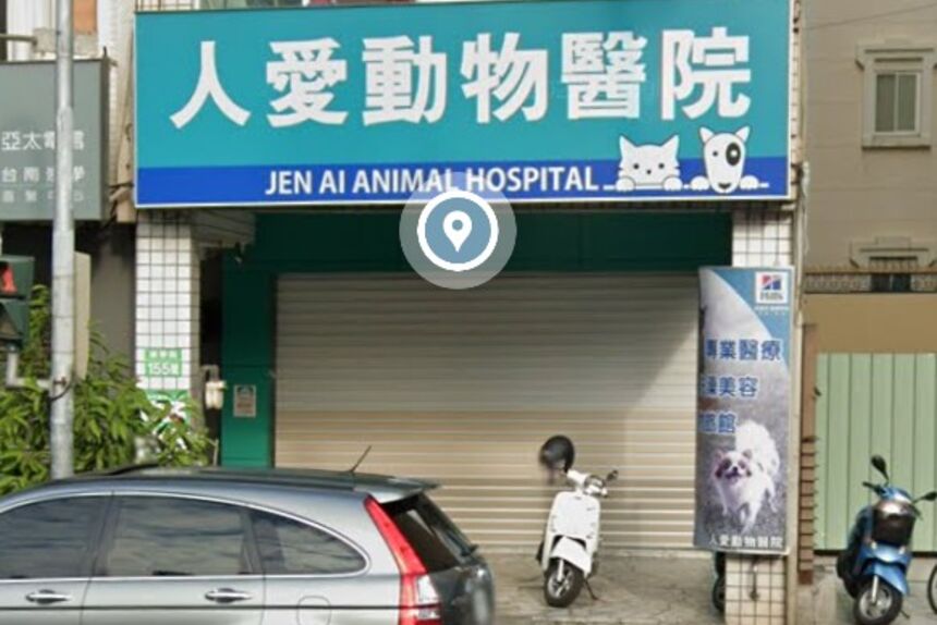 人愛動物醫院
