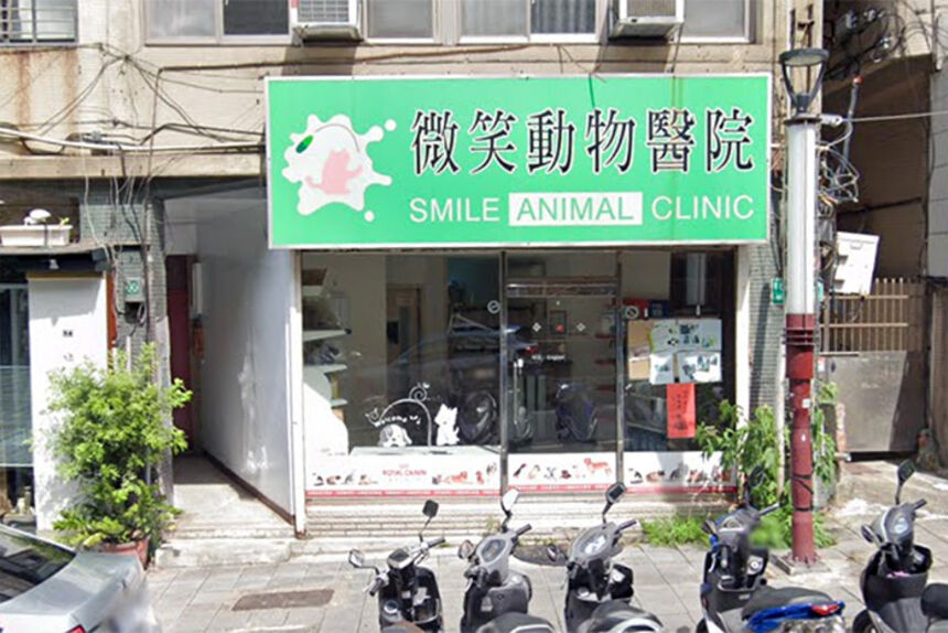 微笑動物醫院