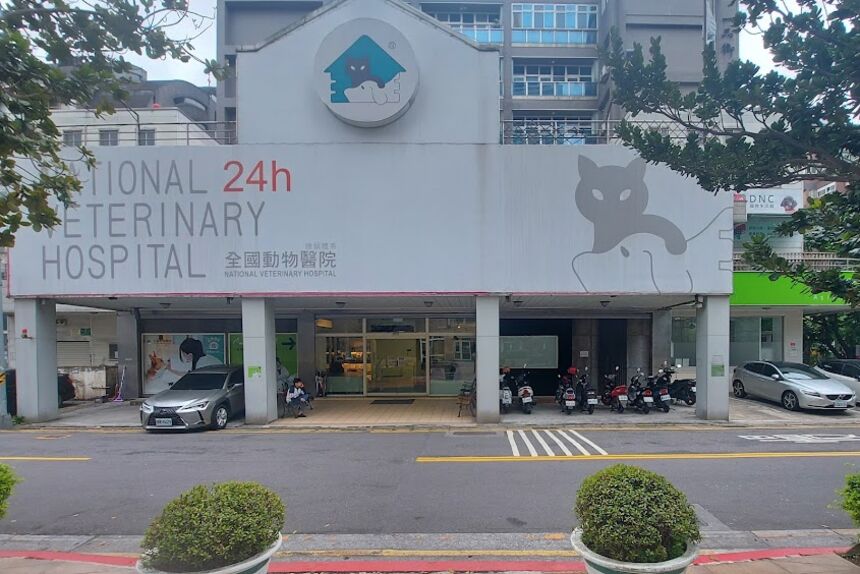 全國動物醫院台北分院