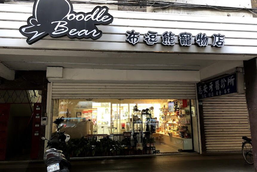 Poodle Bear 布逗熊寵物店