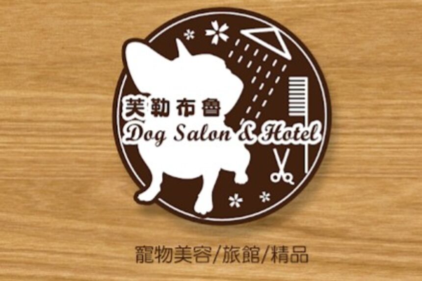 芙勒布魯Dog Salon&Hotel