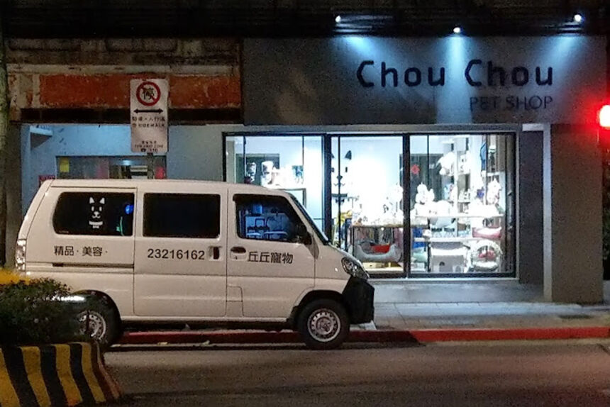 丘丘寵物 Chouchou pet shop