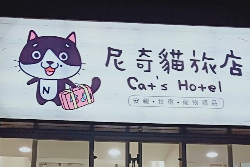 尼奇貓旅店Cat's Hotel