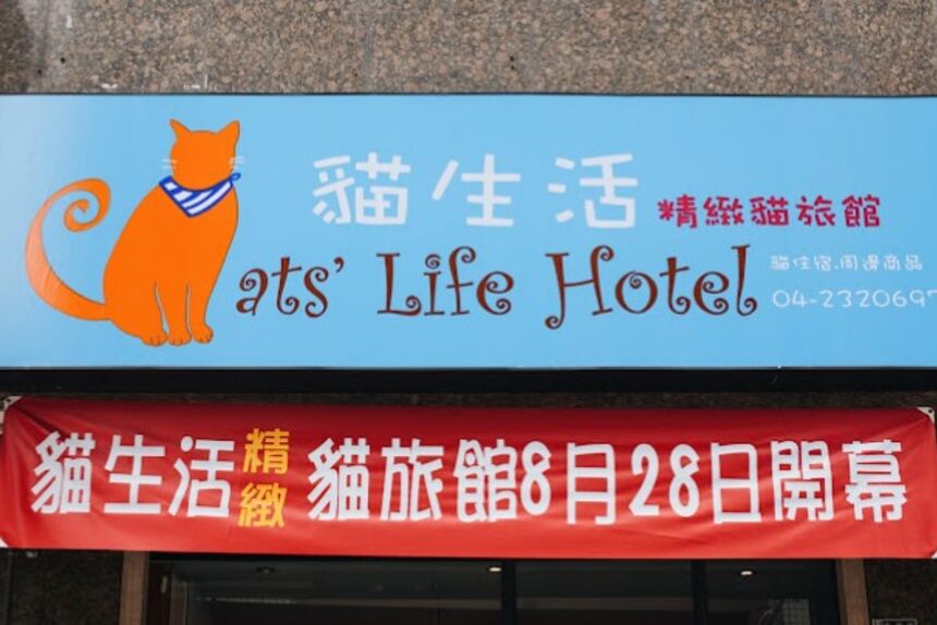 貓生活精緻貓旅館