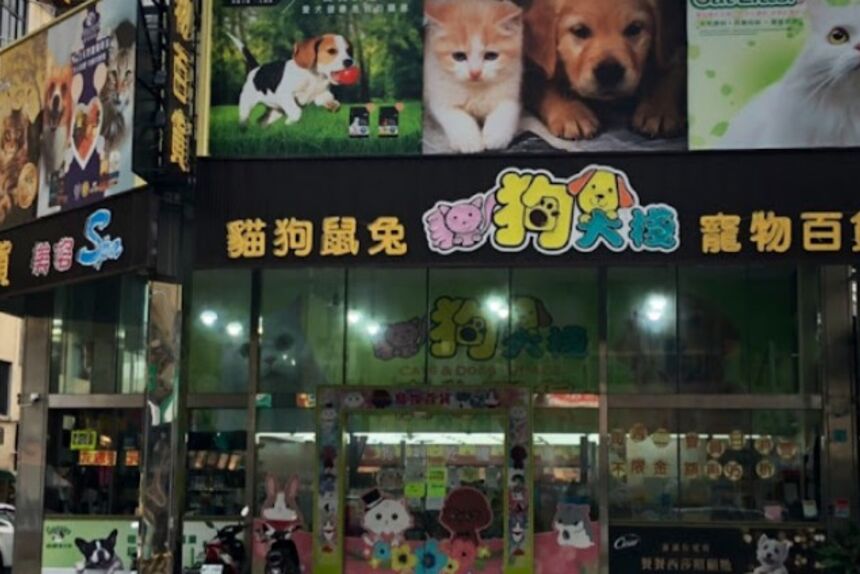 貓狗大棧(台南健康店)