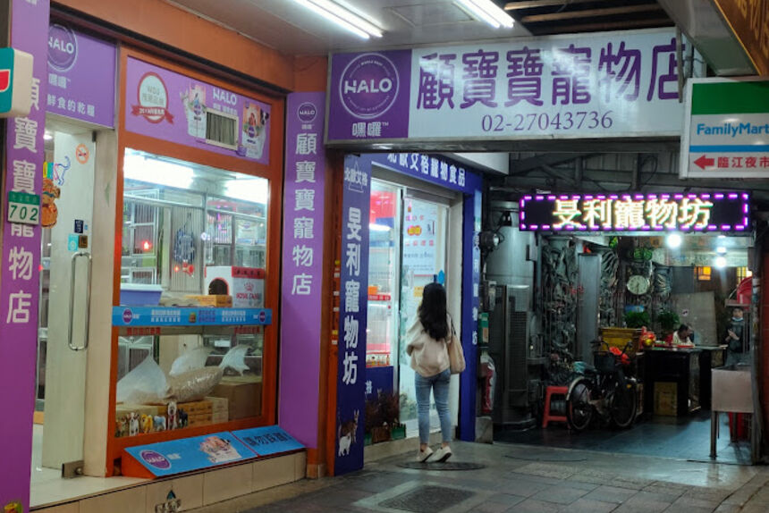 顧寶寶寵物店