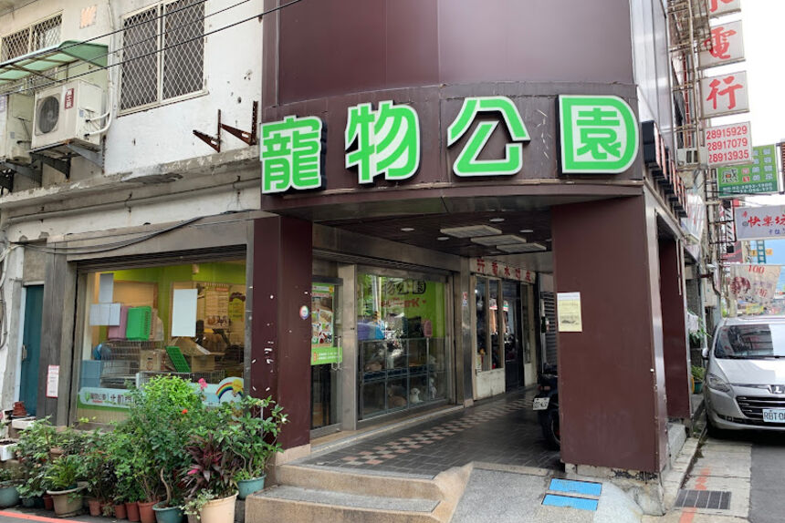 寵物公園 (北和店)