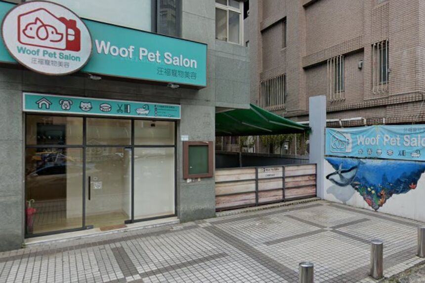 汪福寵物美容 Woof Pet Salon