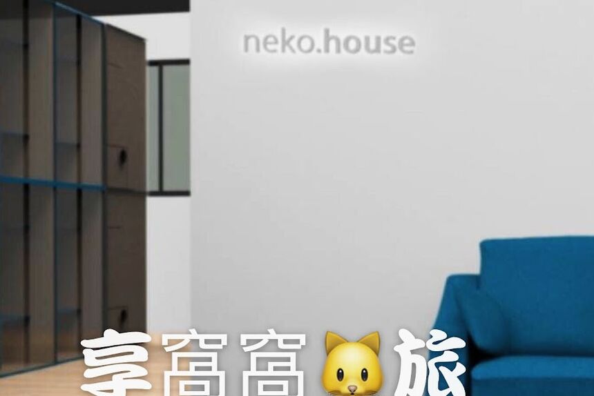 Neko house 享窩窩貓旅工作室