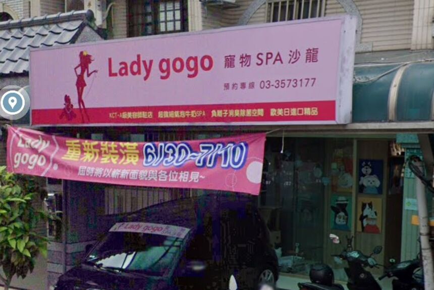 Lady gogo 寵物SPA沙龍