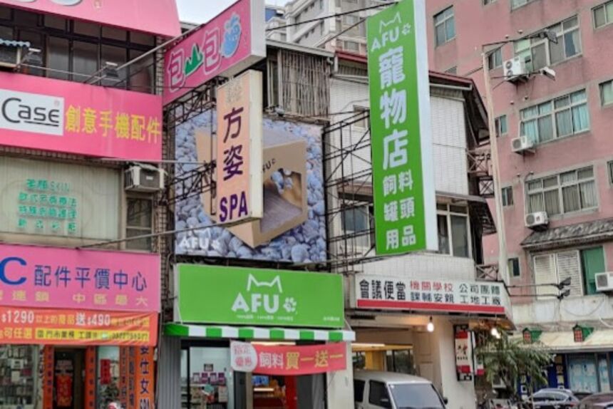 AFU寵物便利店(台中漢口店)