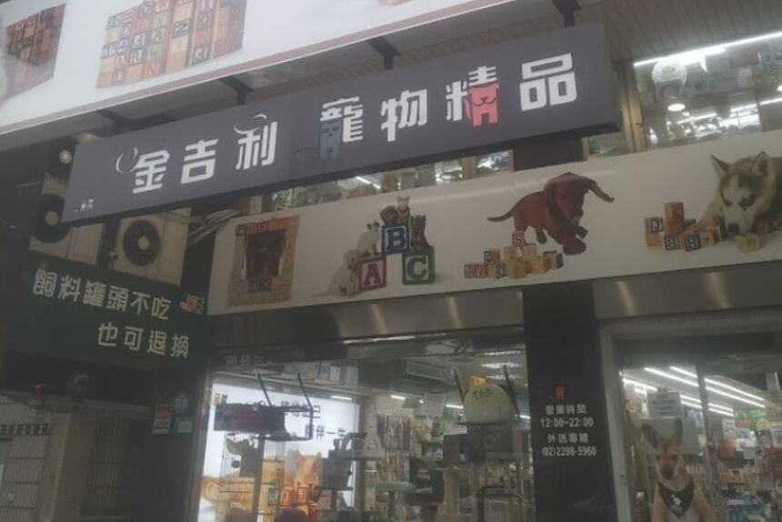 金吉利寵物精品店(蘆洲店)