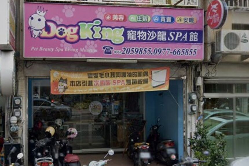 Dog King寵物沙龍SPA館(永康店)