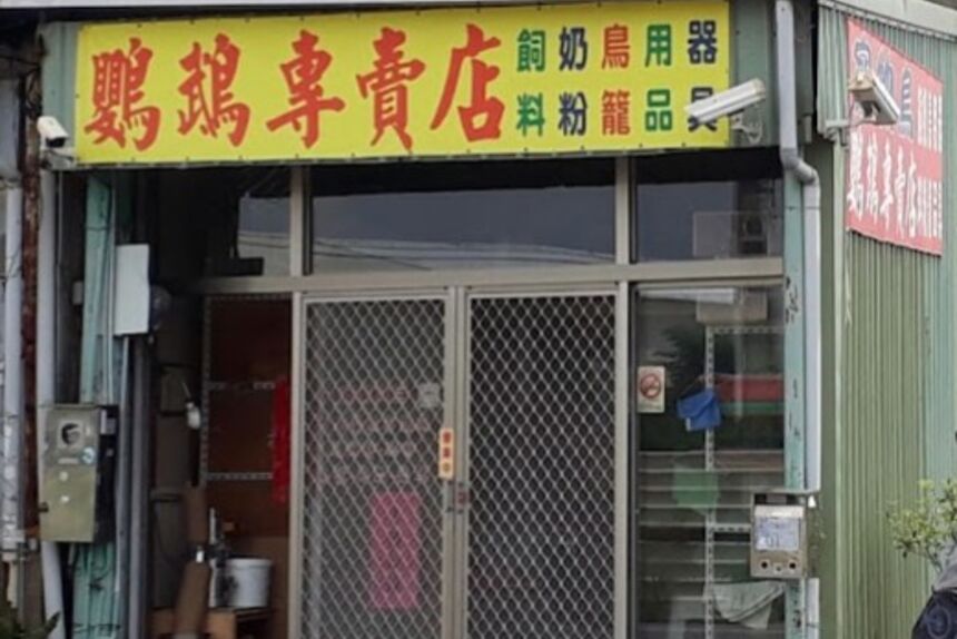 台南鳥園鸚鵡專賣店