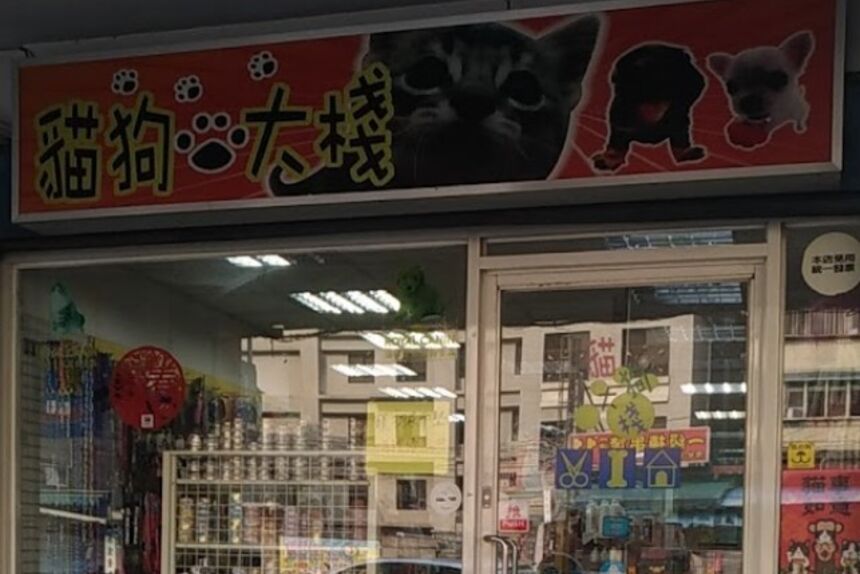 貓狗大棧精品沙龍店