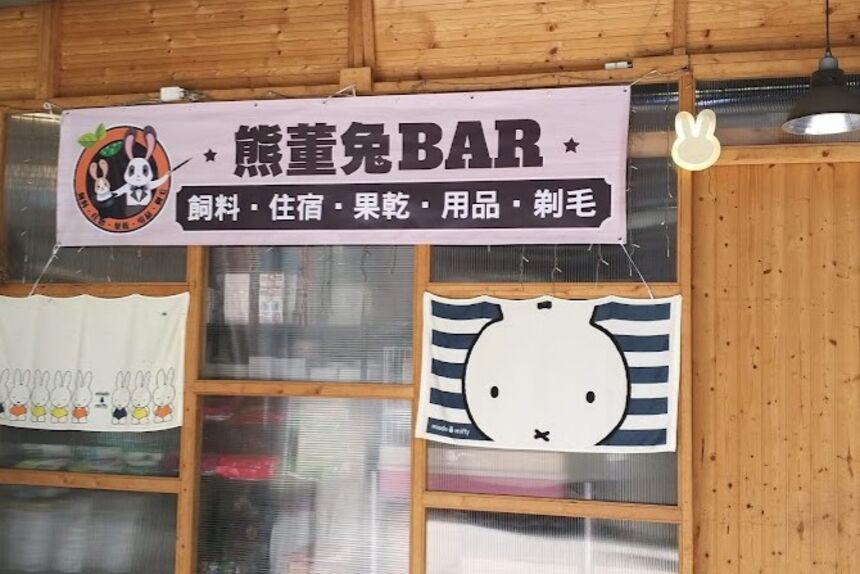 熊董兔bar