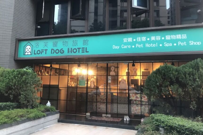 洛芙寵物旅館 Loft Dog Hotel