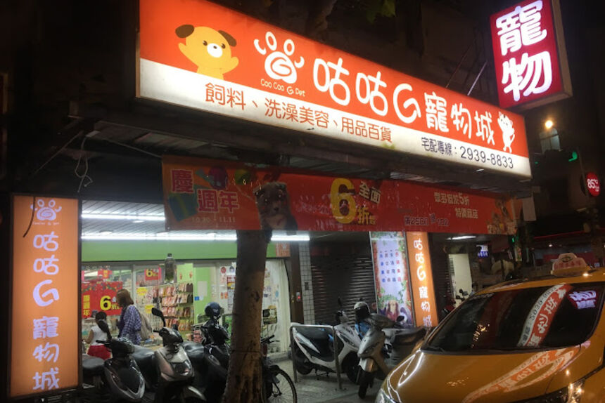 咕咕G寵物城-木柵店