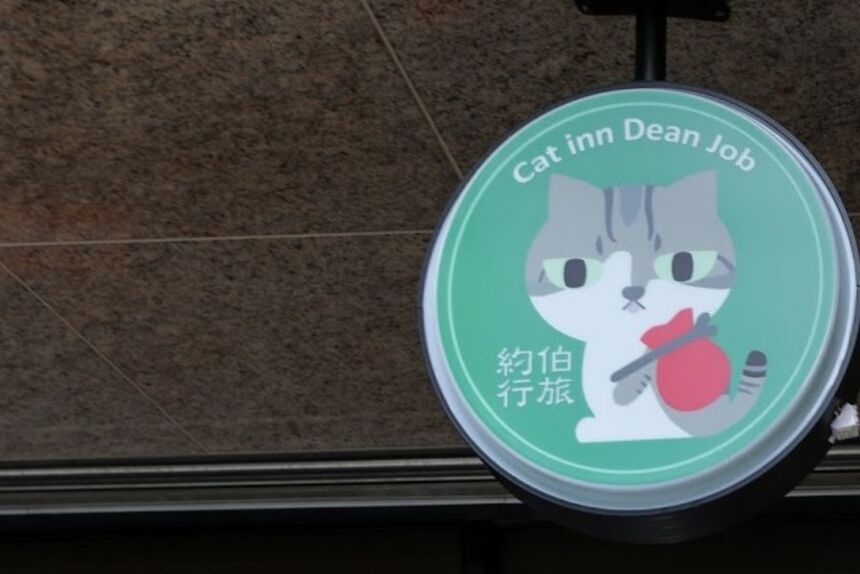 約伯行旅-Cat inn Dean Job