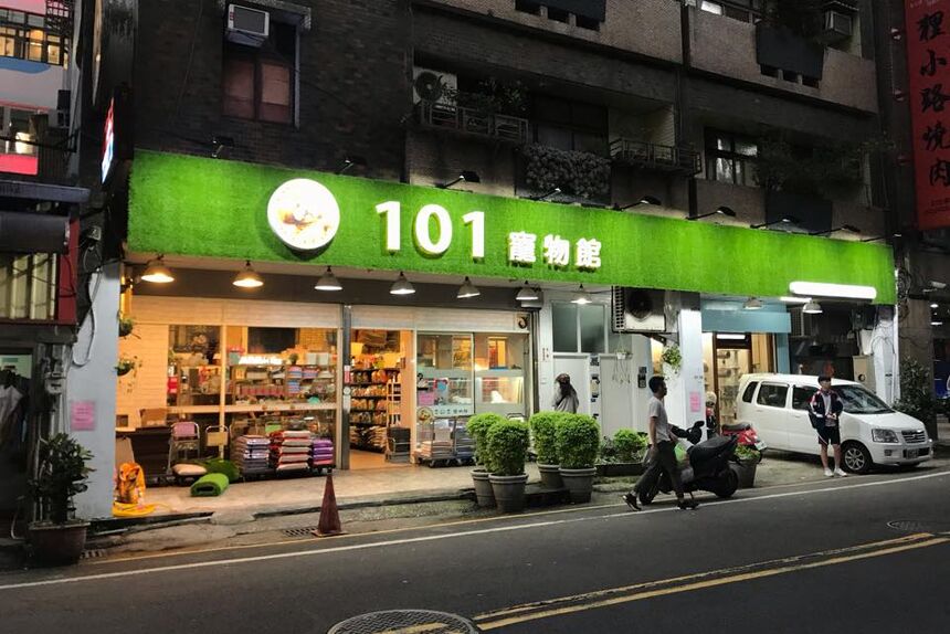 基隆101寵物館