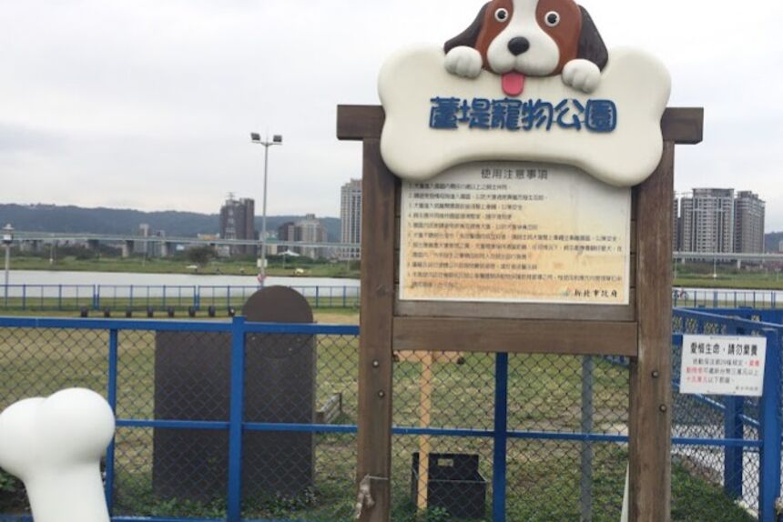 蘆堤寵物公園