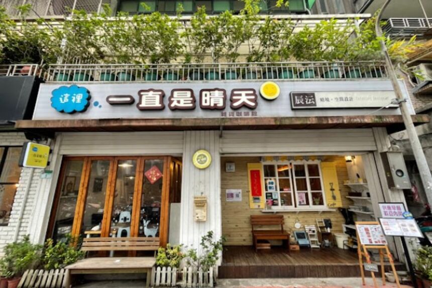 一直是晴天 松菸店